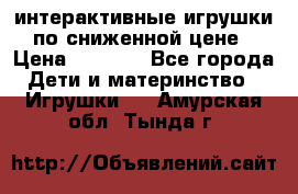 интерактивные игрушки по сниженной цене › Цена ­ 1 690 - Все города Дети и материнство » Игрушки   . Амурская обл.,Тында г.